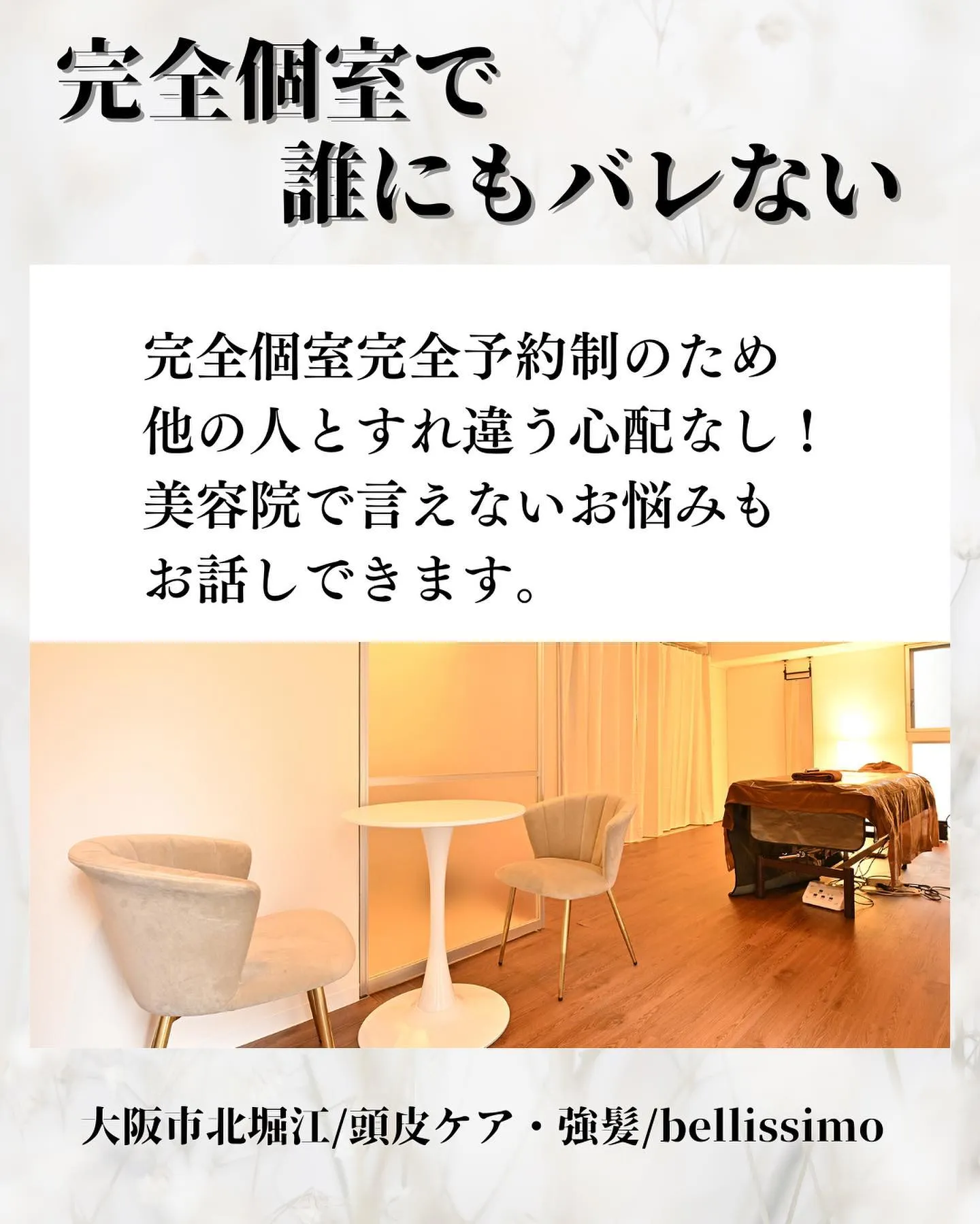 大阪市西区で頭皮ケアができる完全個室のエステサロン