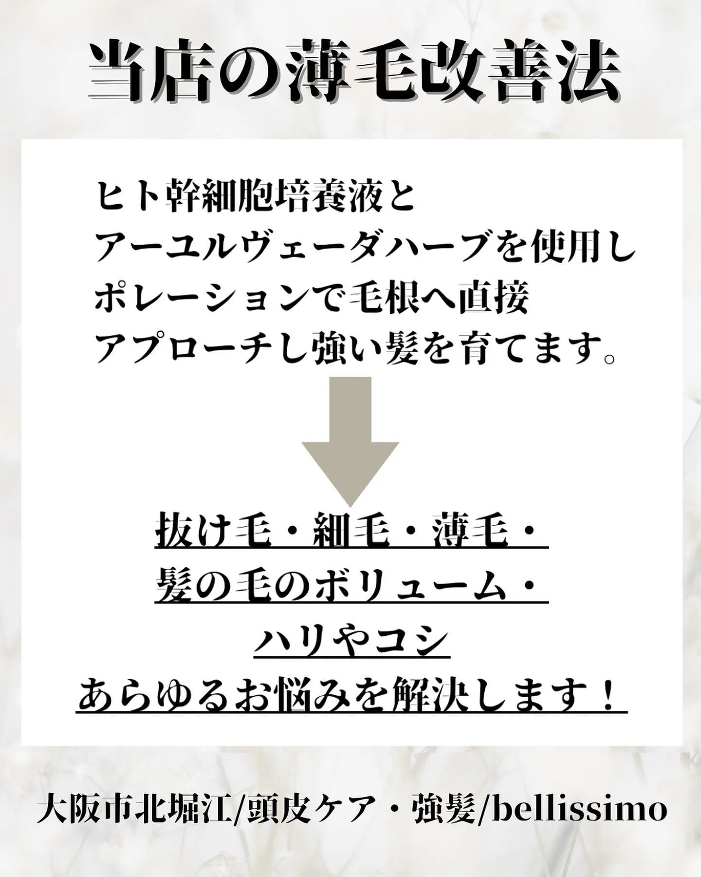 大阪市西区で薬に頼らず薄毛改善ができる頭皮ケアエステサロンb...