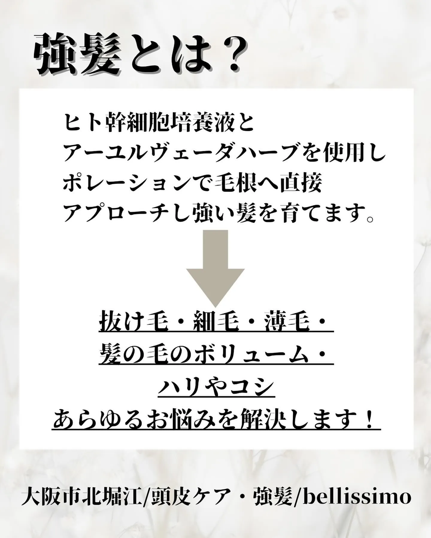 堀江→大阪市福島区に移転するサロンで強髪ができ、髪の毛ボリュ...