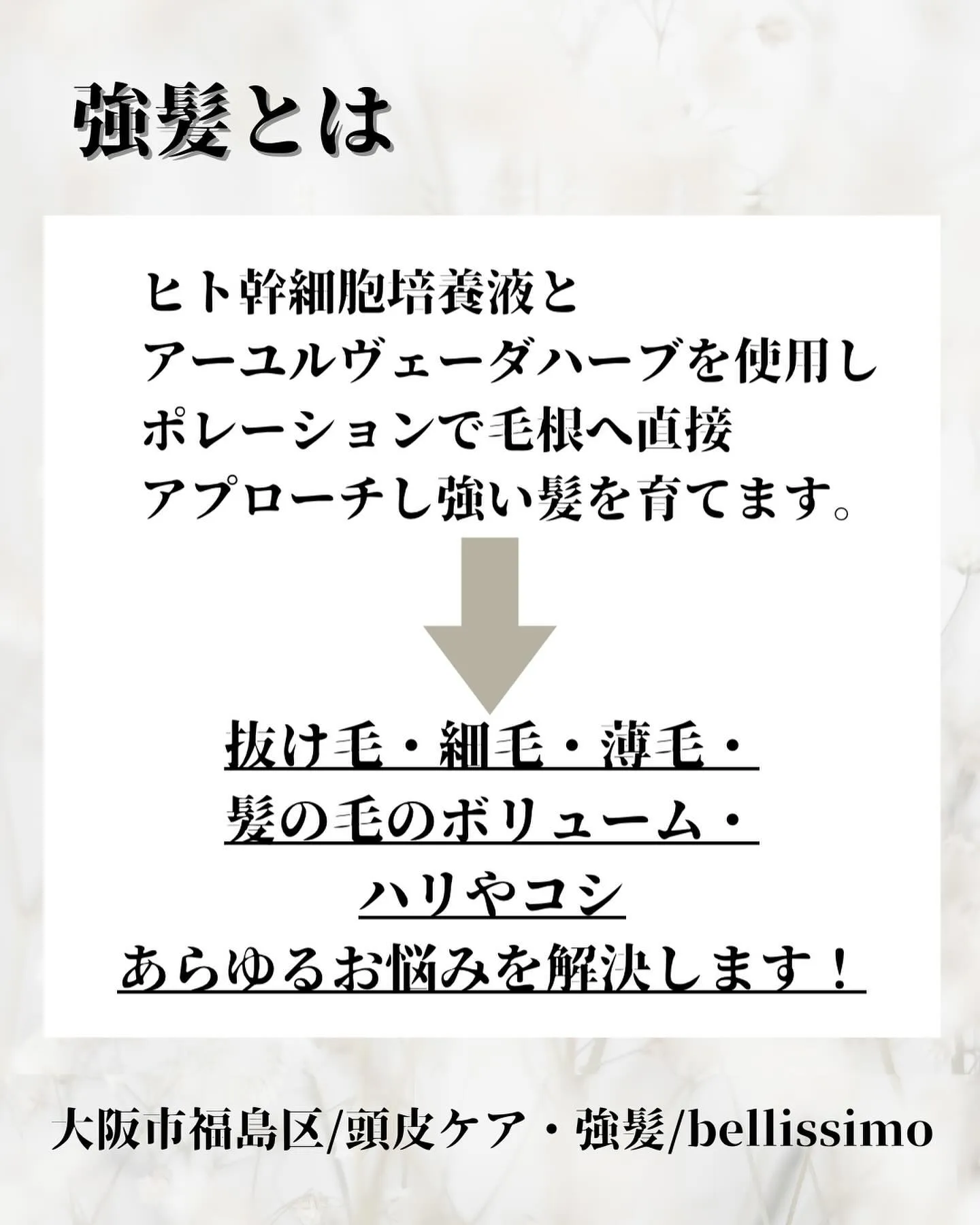 大阪市福島区のエステサロンで強髪、薄毛、抜け毛改善✨