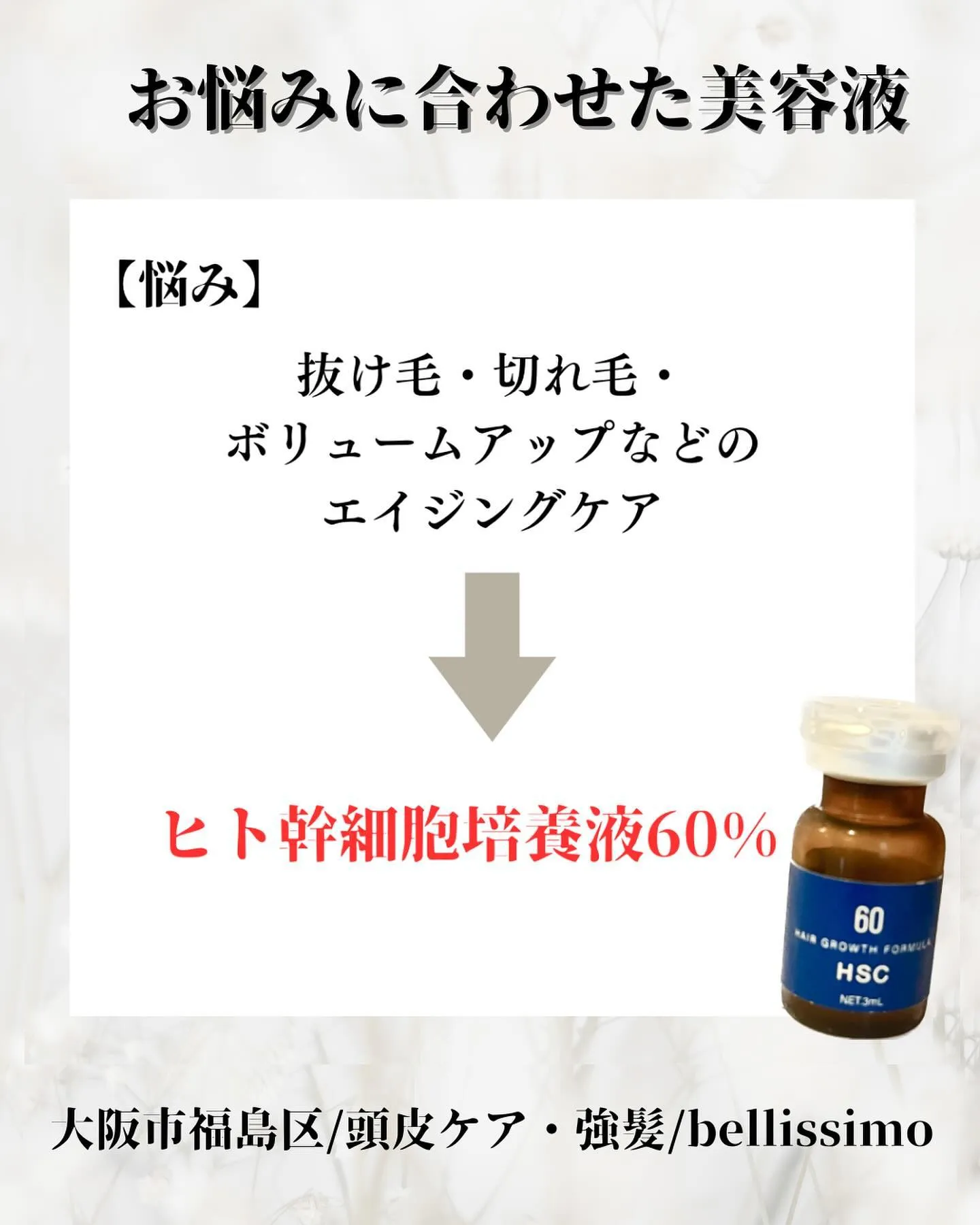 大阪市福島区のエステサロンで強髪、薄毛、抜け毛改善✨