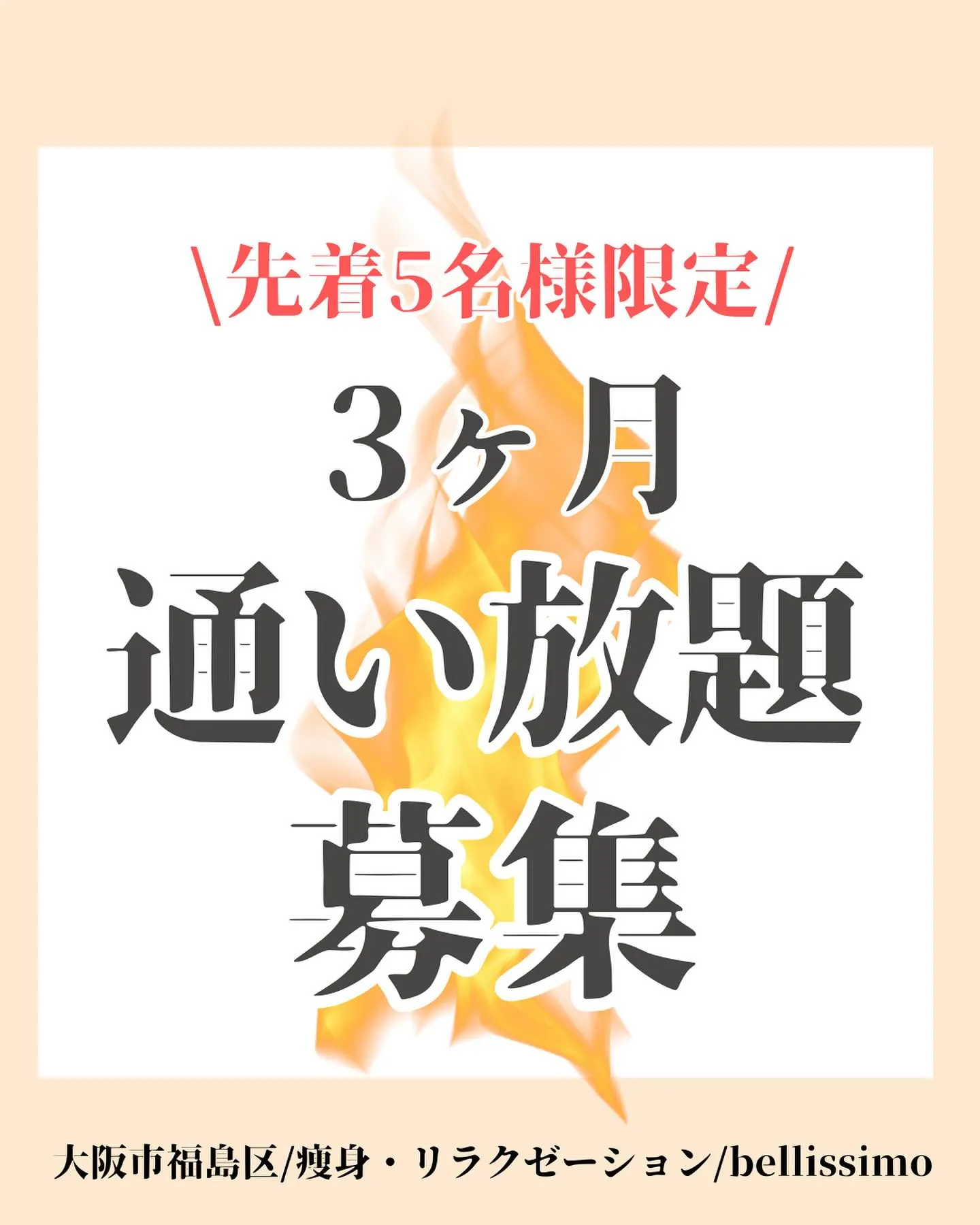 先着5名様限定！大阪市福島区で3ヶ月通い放題でダイエットメニ...