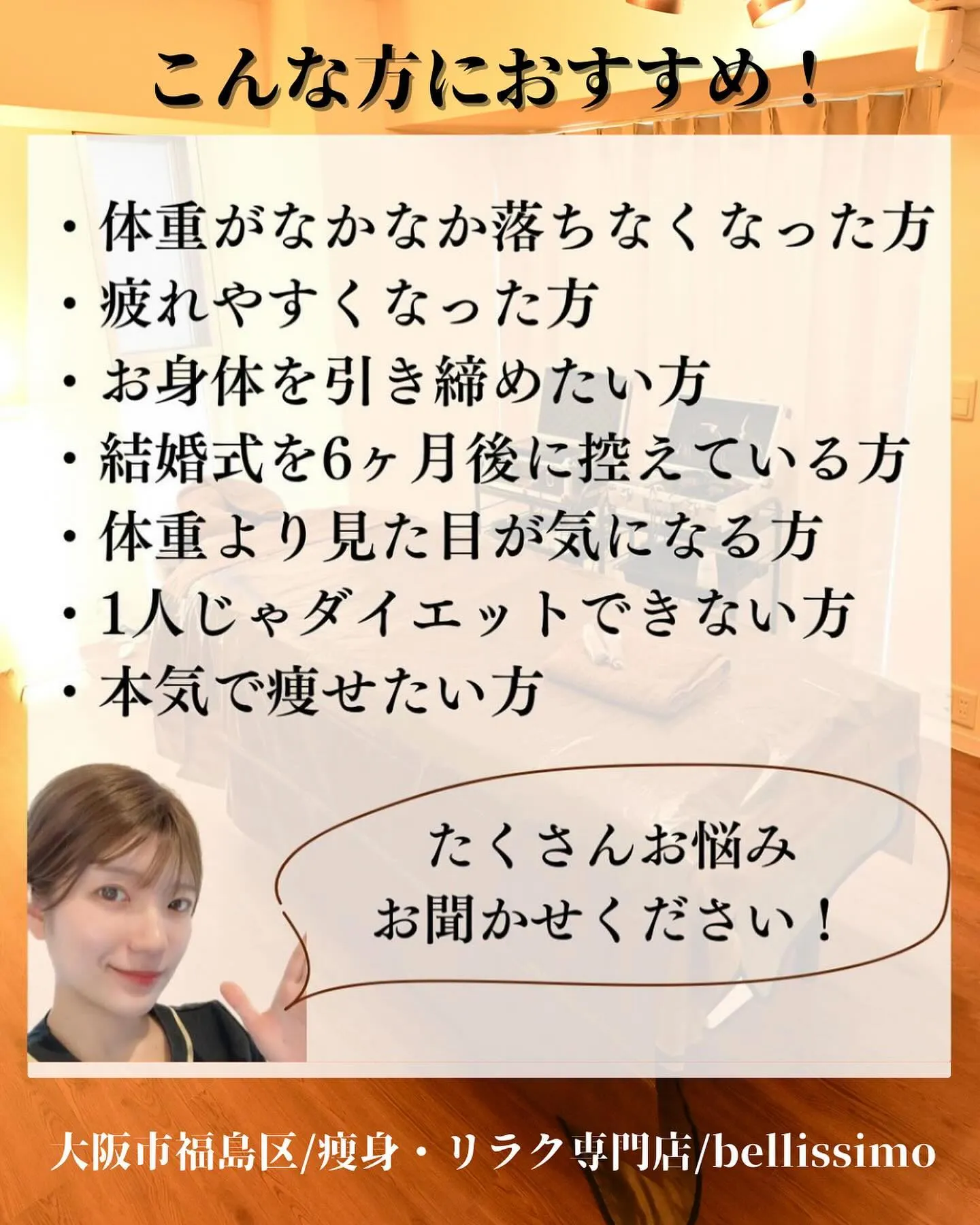 最短で全身痩せが叶う大阪市福島区の痩身エステサロン✨