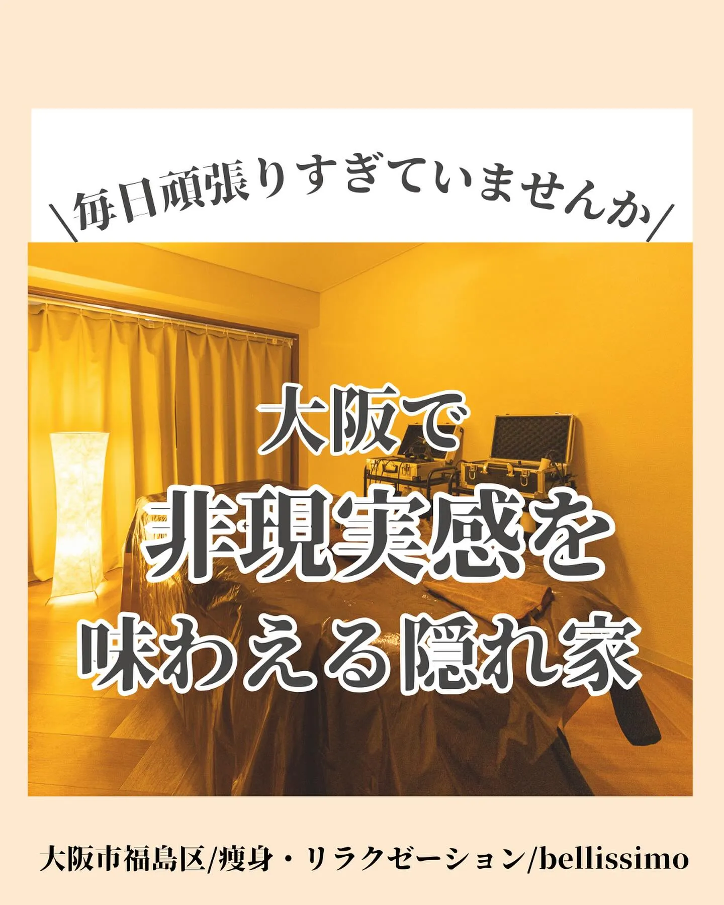 痛くない痩身サロンで痩せるとリラクゼーションを大阪市内で堪能...