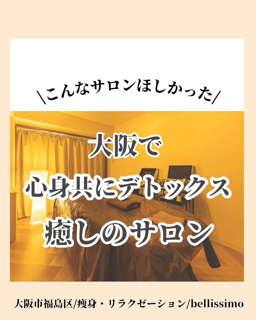 大阪福島で全身マシン＋全身リンパで痩せるとリラクが叶う痩身エ...