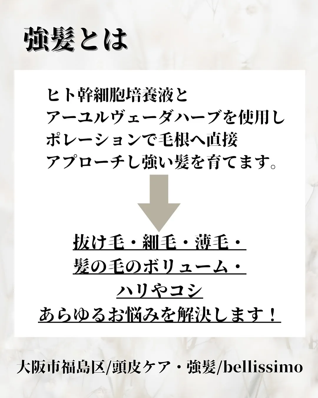 大阪福島にあるプライベートサロン、強髪で薄毛のお悩み改善！✨