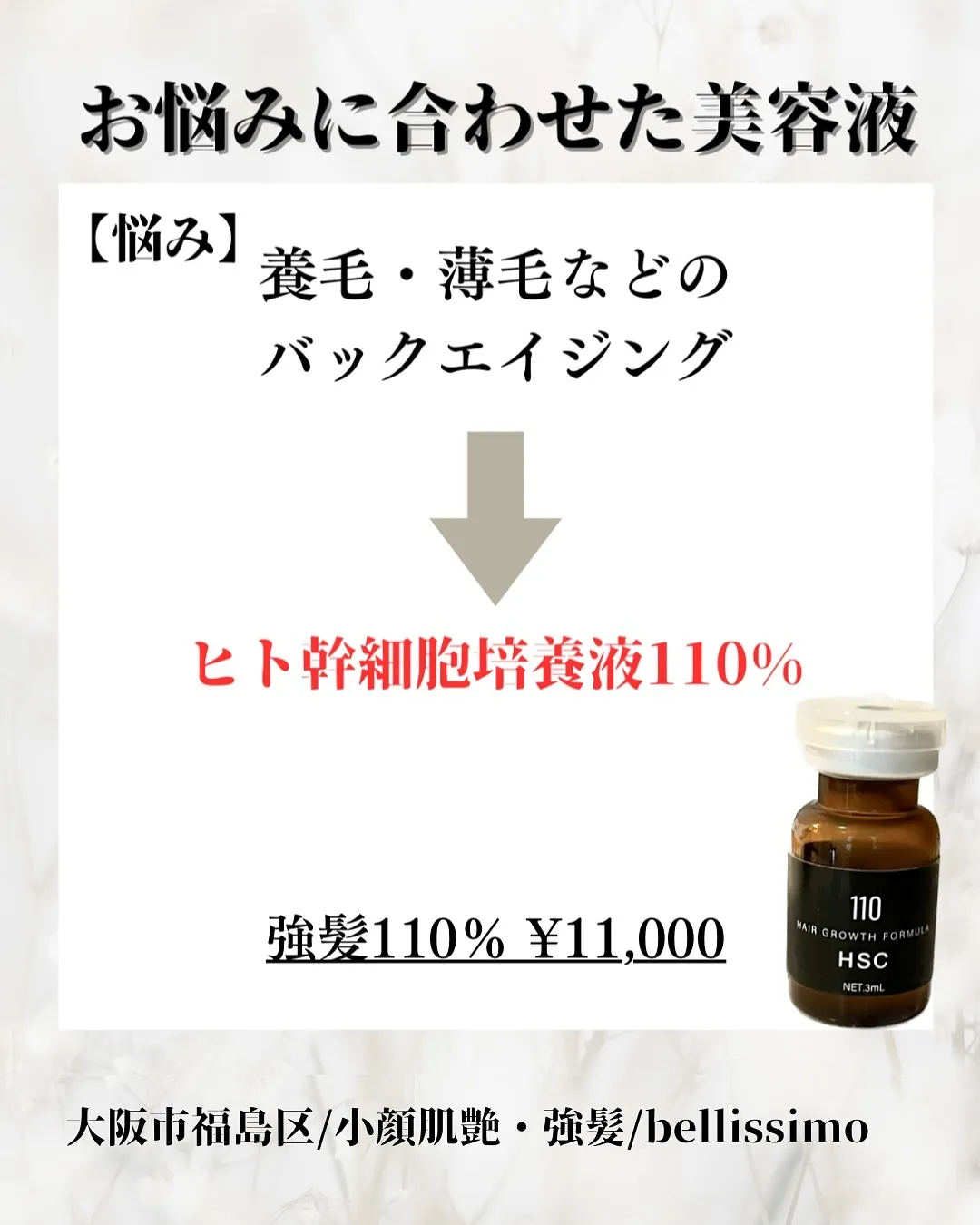 大阪福島にあるプライベートサロン、強髪で薄毛のお悩み改善！✨