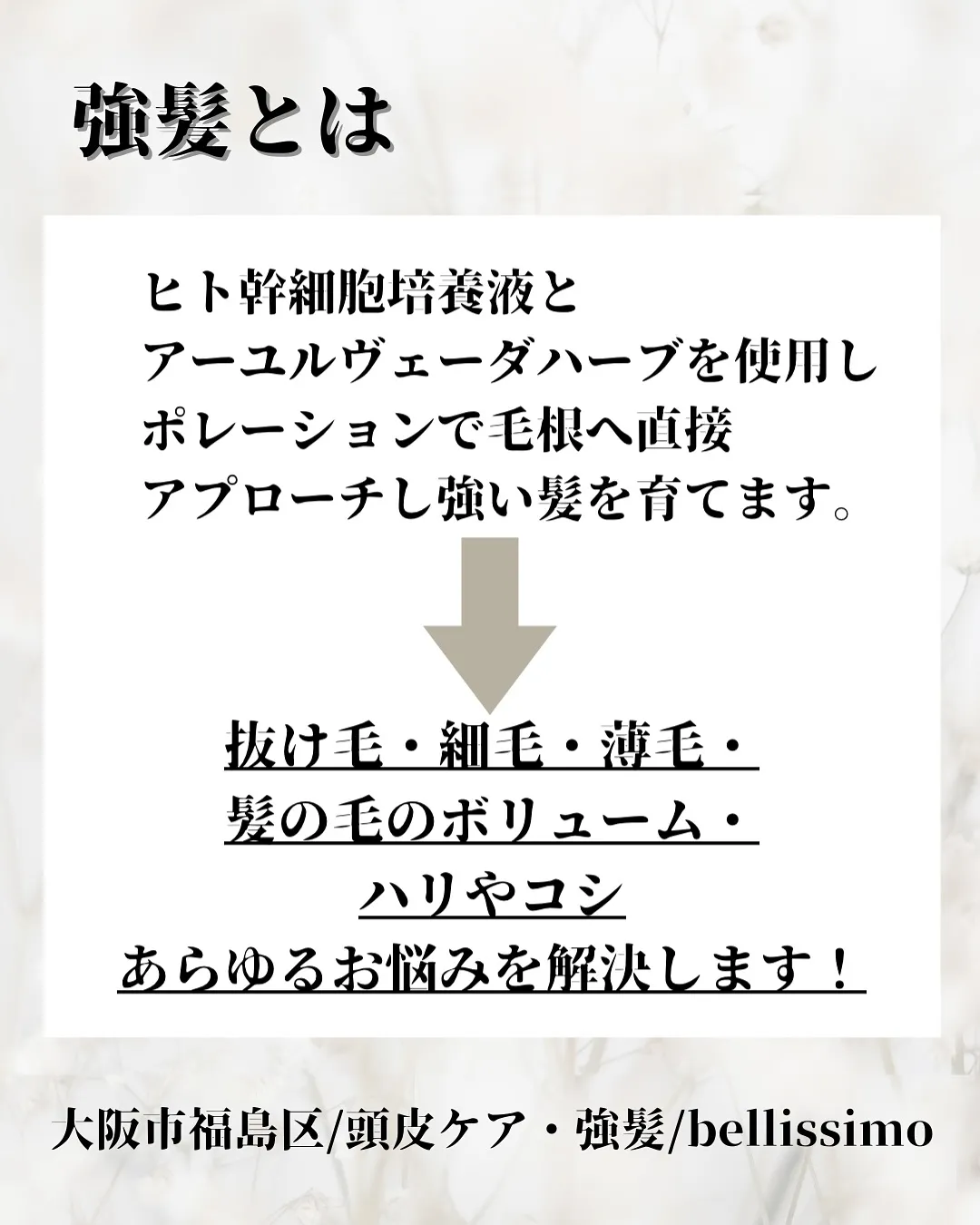 薄毛や抜け毛のお悩みも大阪福島にある当店で解決できます◎