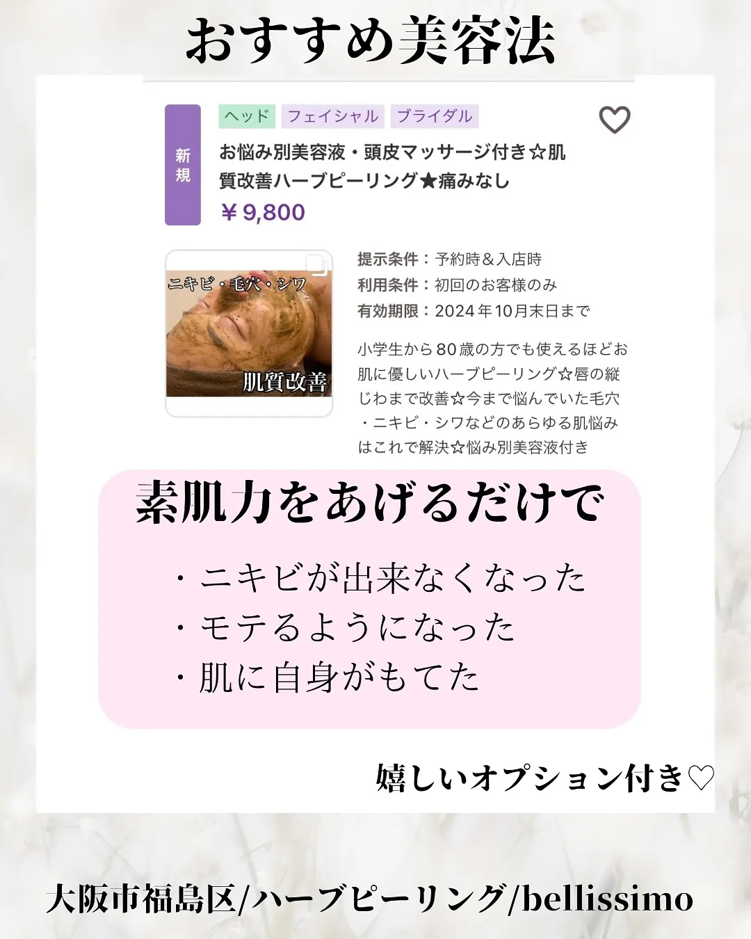 【大阪福島】ハーブピーリングでニキビ跡改善⭐️