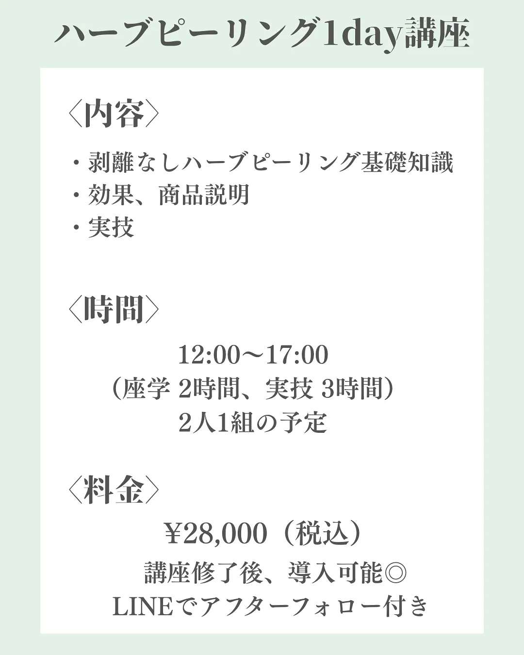 ハーブピーリング講座1日で習得できる理由とは？