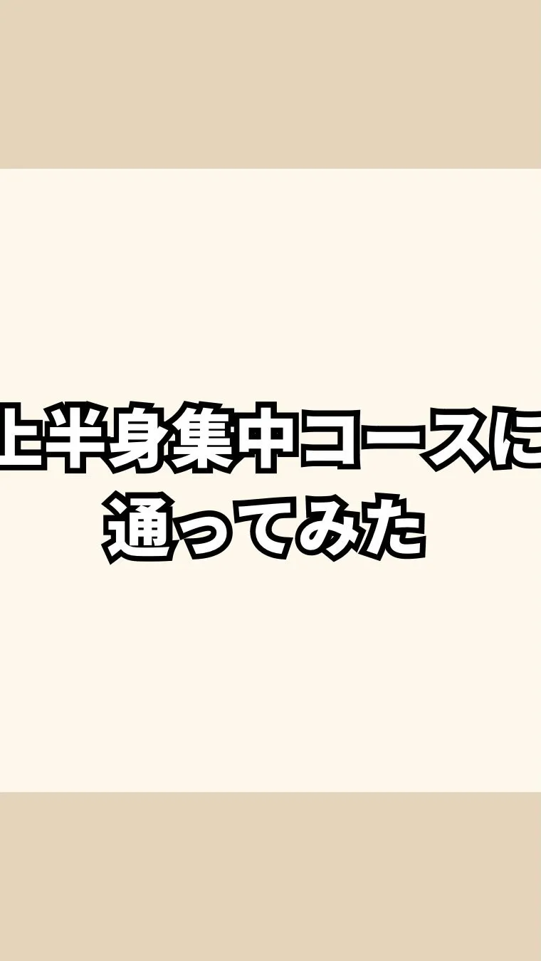 上半身集中60分コース6回でのビフォーアフター🔥