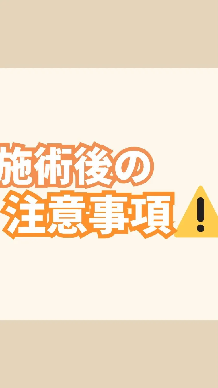 施術後の注意事項⚠️