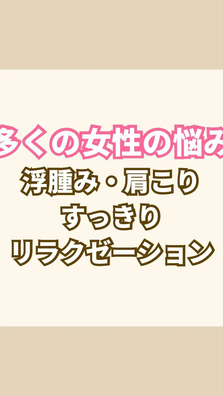 女性の悩みといえば冷え、浮腫み、肩こりが多いと思います。