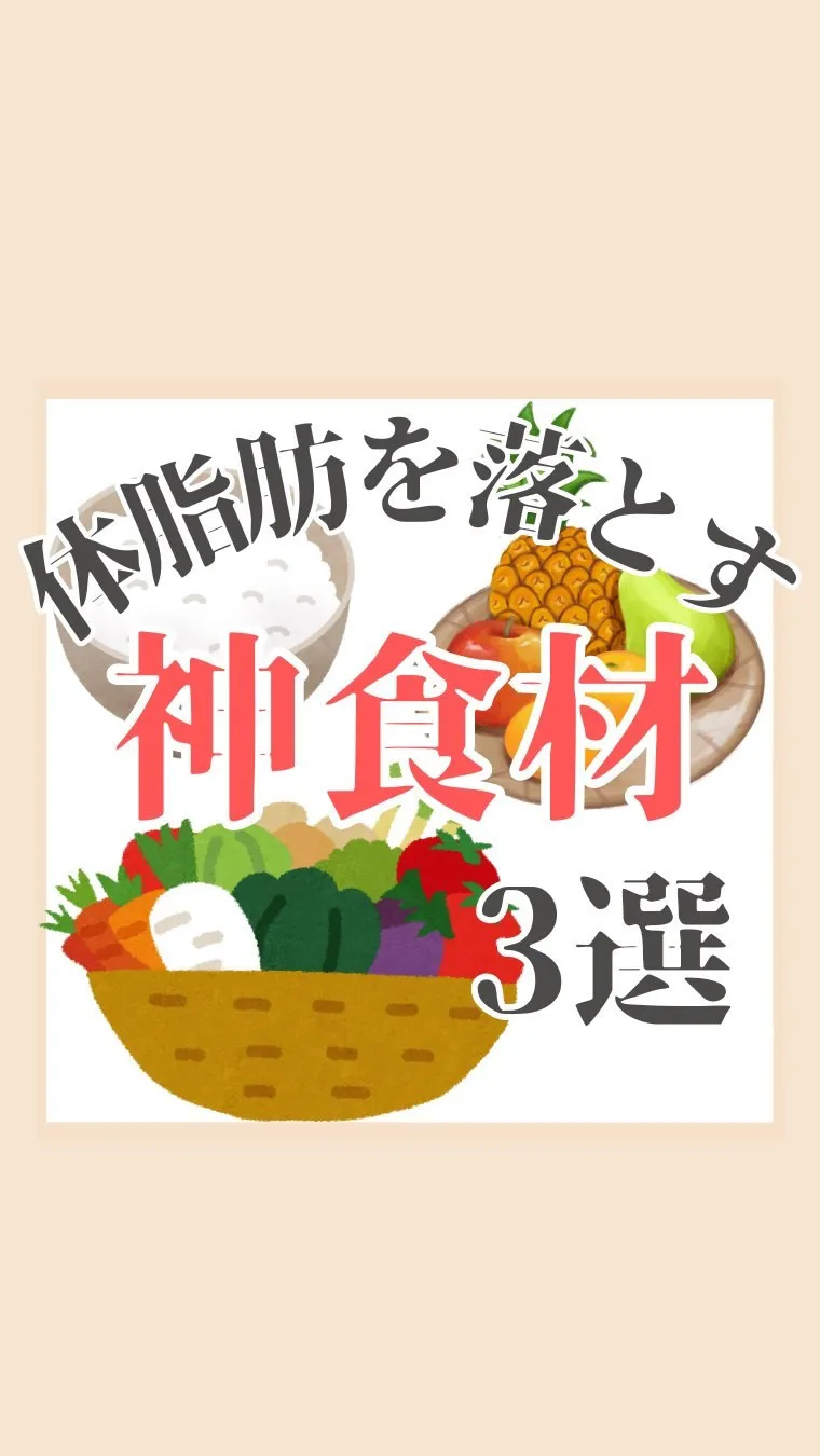 体脂肪を落とす食材を食べ大阪市福島区の痩身エステでさらに脂肪...