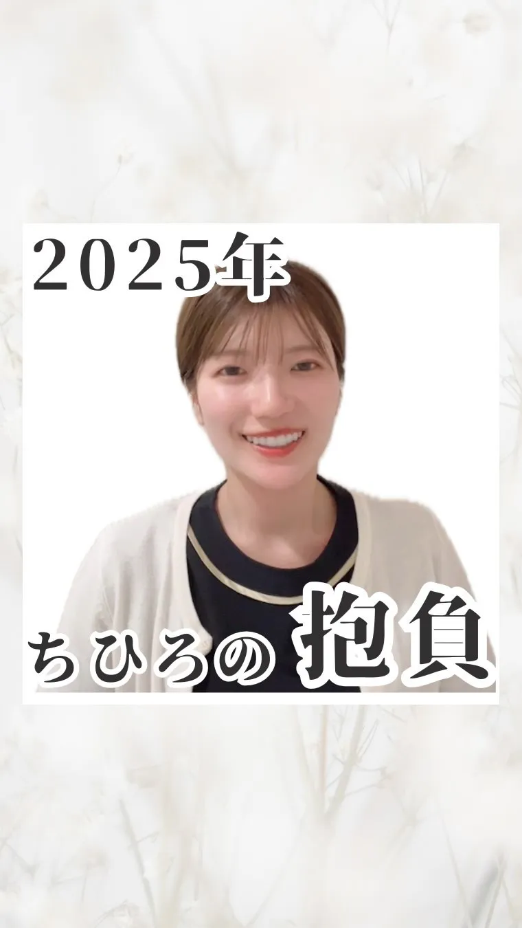 2025年の抱負を発表✨✨