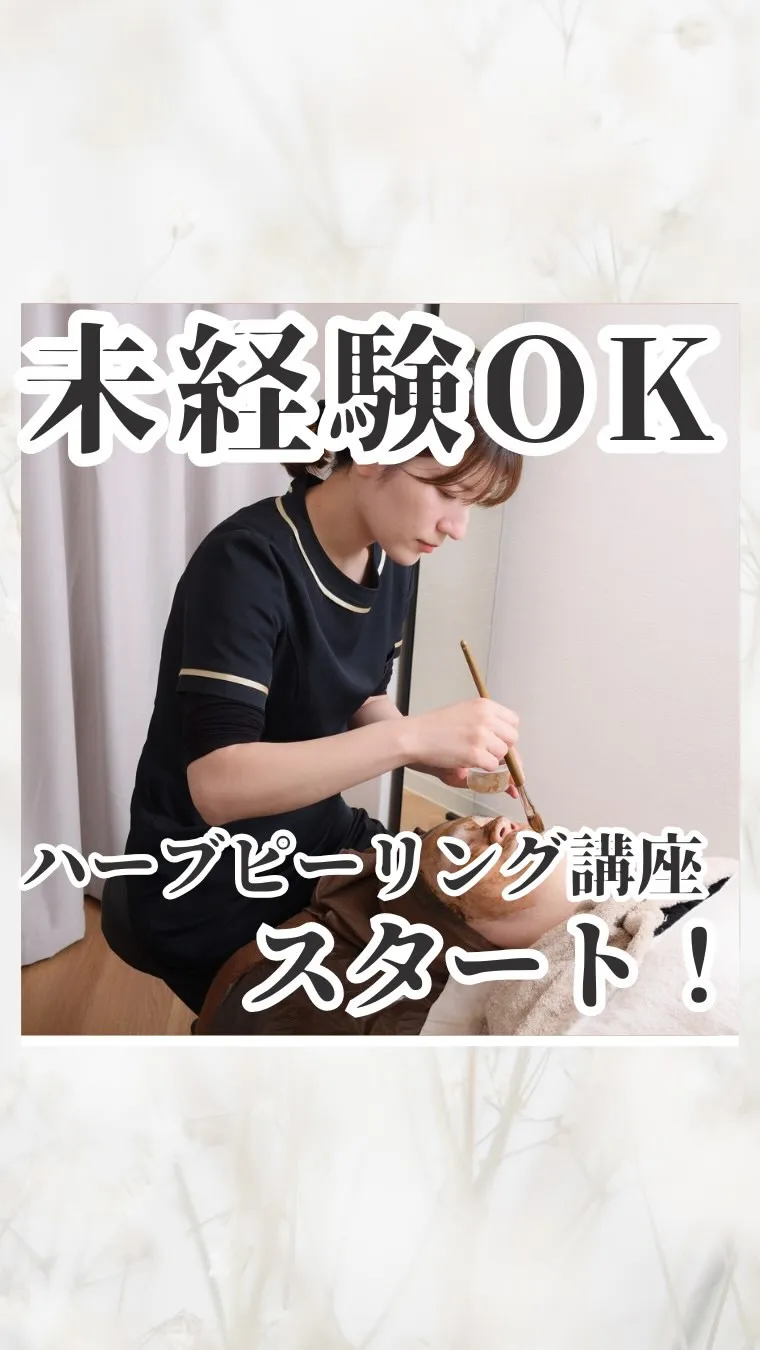 未経験OK！本業にも副業にも活かせるハーブピーリング1日講座...
