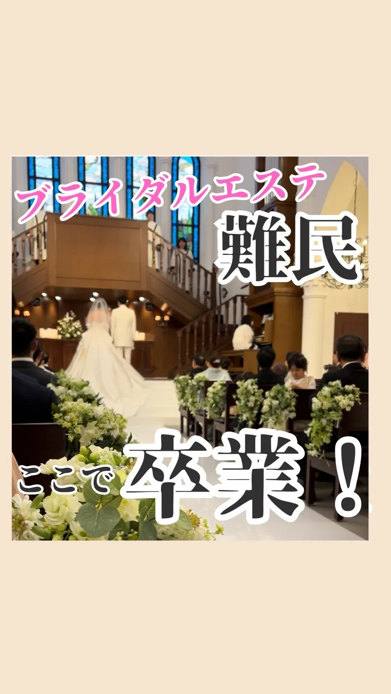 ＼花嫁のための“本気の仕上げ”はここで決まり💎／