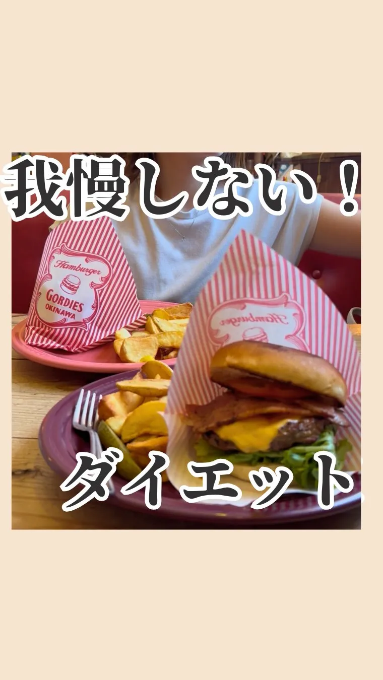 ダイエット＝食事制限ではありません！